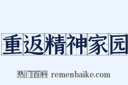 重返精神家园是什么意思的图片